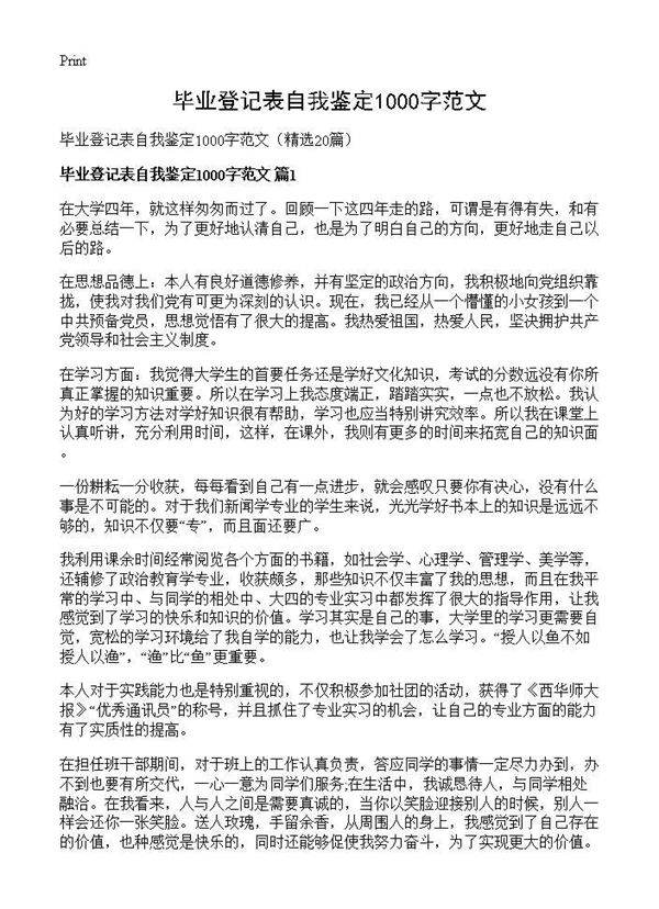 毕业登记表自我鉴定1000字范文20篇