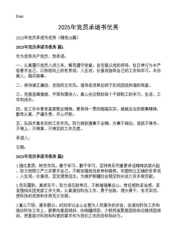 2025年党员承诺书优秀28篇