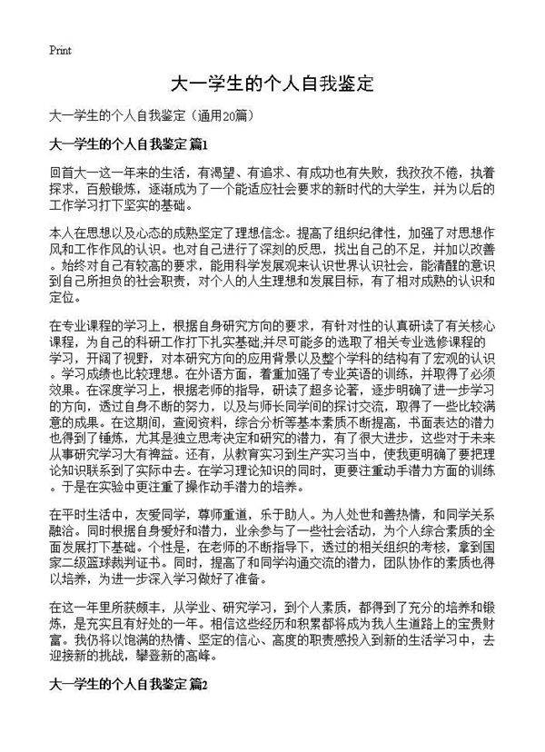 大一学生的个人自我鉴定20篇