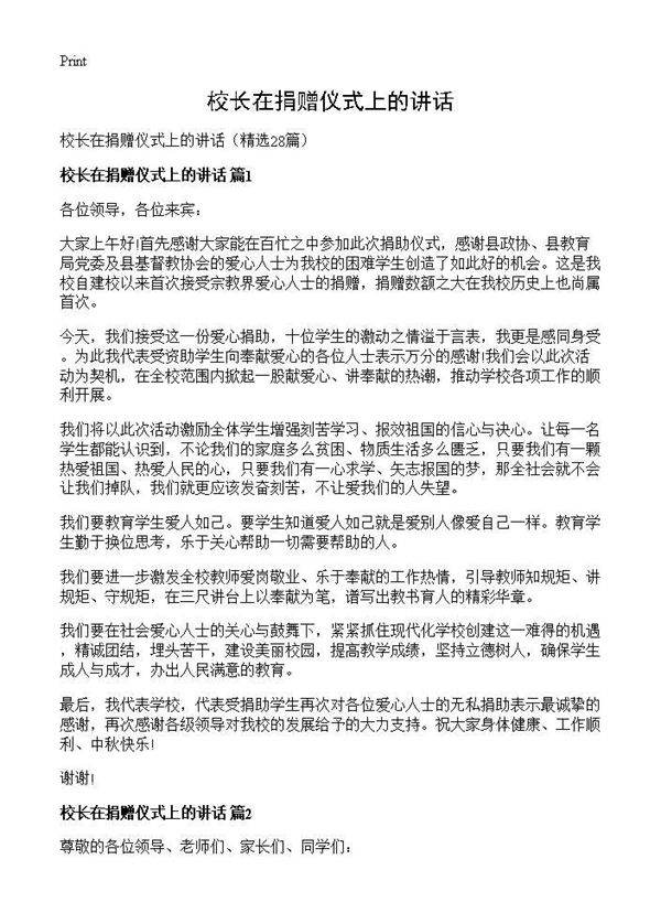 校长在捐赠仪式上的讲话28篇