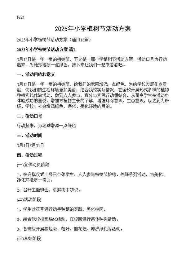 2025年小学植树节活动方案16篇