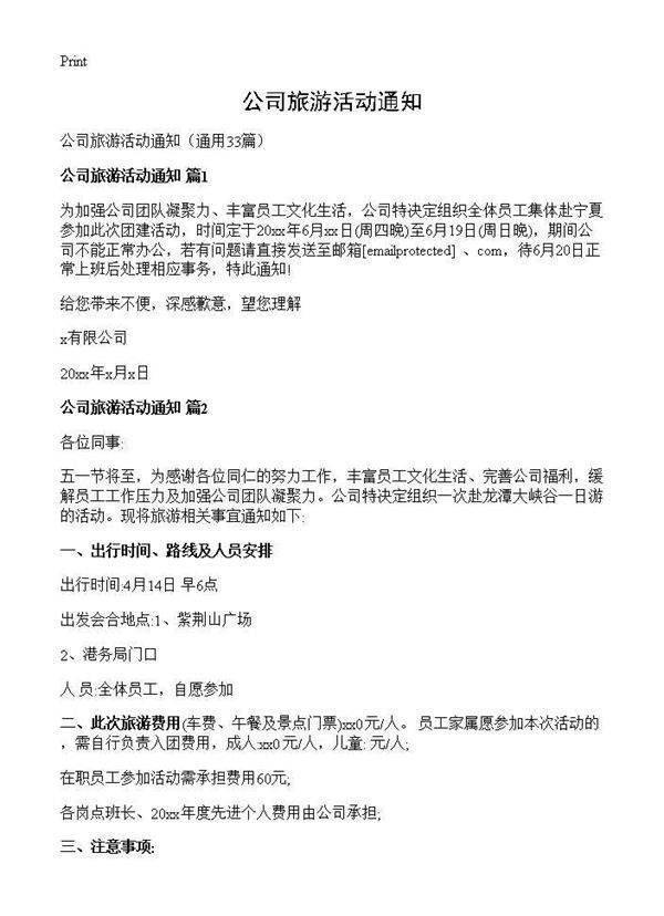 公司旅游活动通知33篇