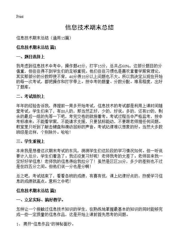 信息技术期末总结15篇