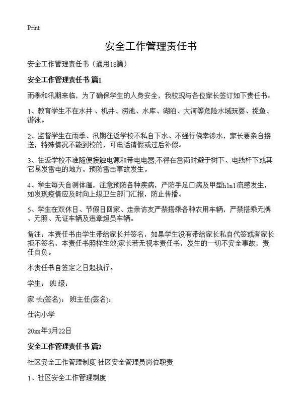 安全工作管理责任书18篇
