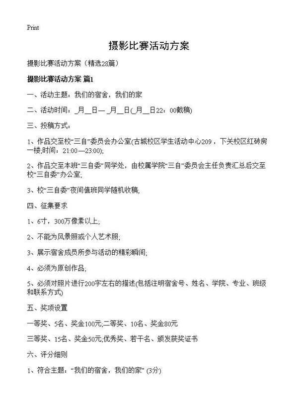 摄影比赛活动方案28篇