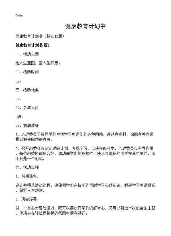 健康教育计划书12篇