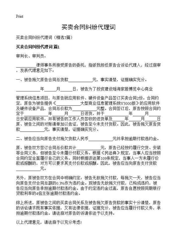 买卖合同纠纷代理词7篇