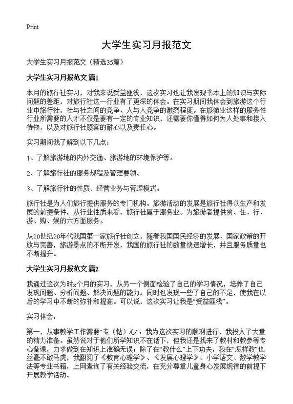 大学生实习月报范文35篇