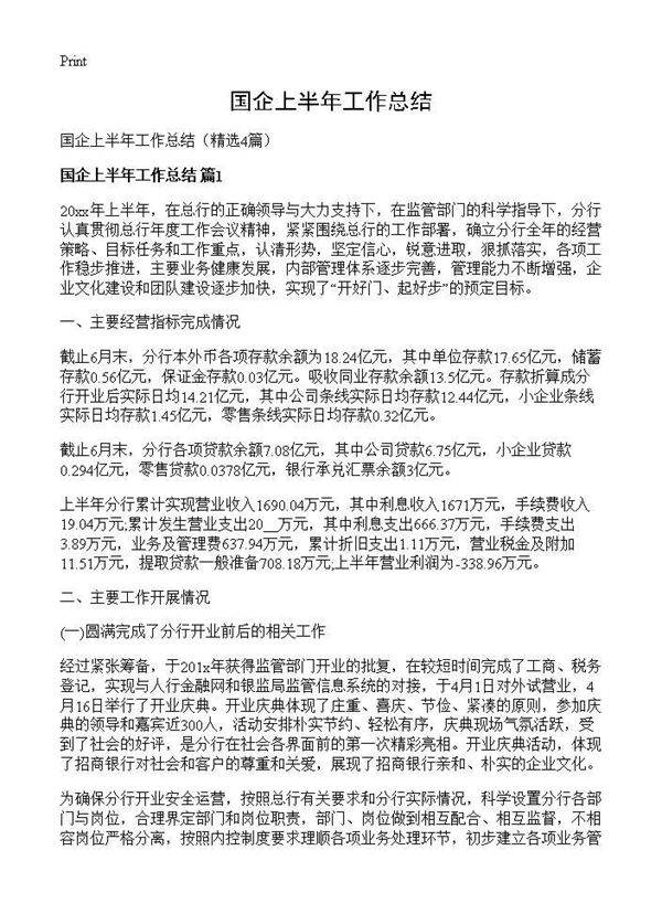 国企上半年工作总结4篇