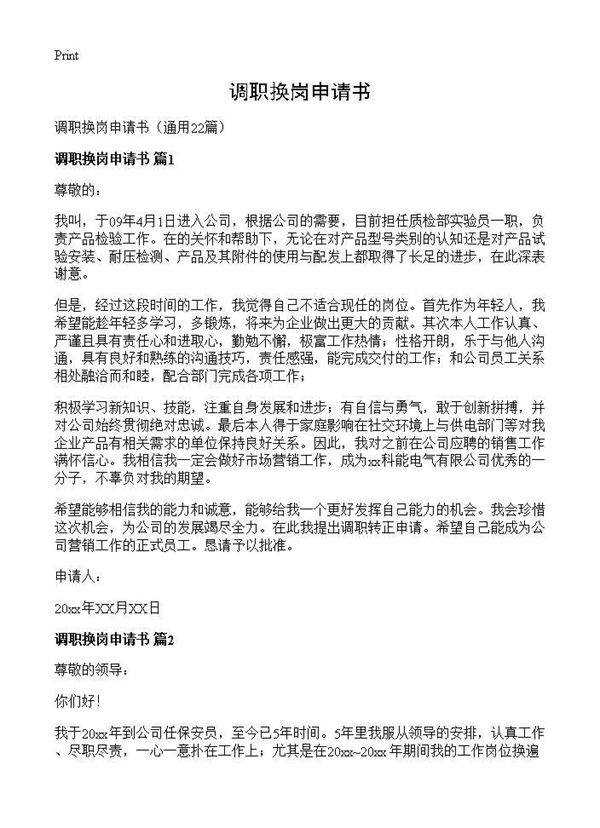 调职换岗申请书22篇