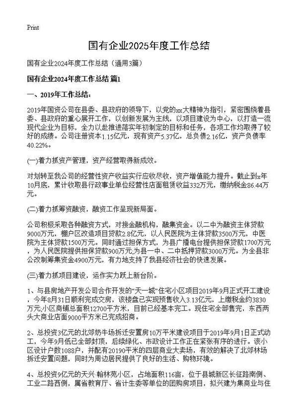 国有企业2024年度工作总结3篇