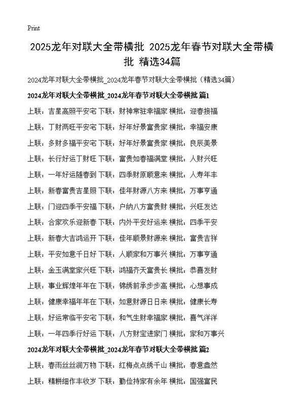 2024龙年对联大全带横批 2024龙年春节对联大全带横批(精选34篇)34篇
