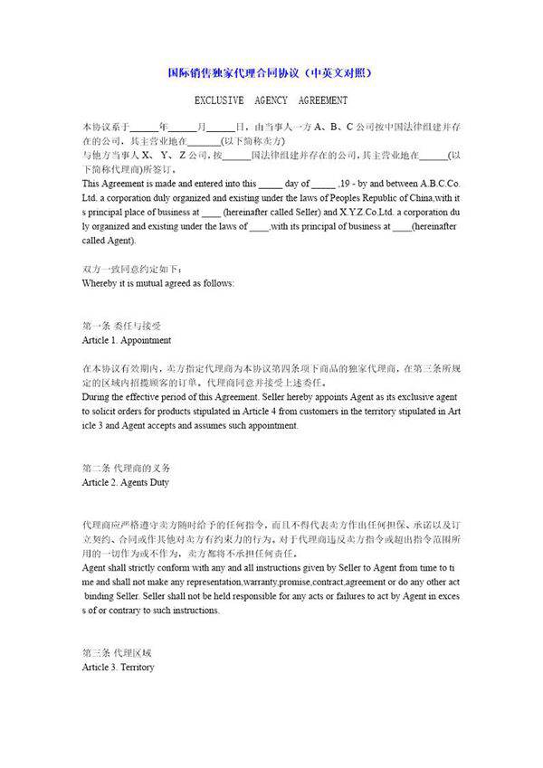 国际销售独家代理合同协议