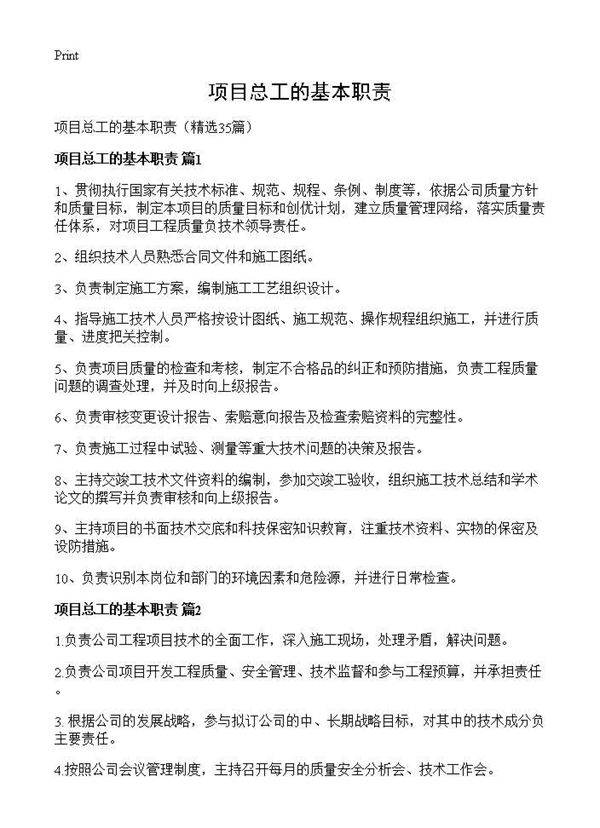 项目总工的基本职责35篇