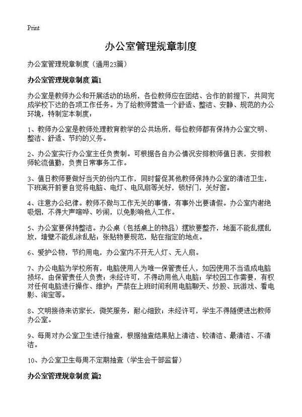 办公室管理规章制度23篇