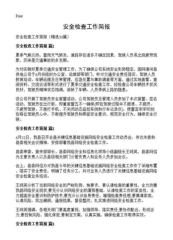 安全检查工作简报30篇