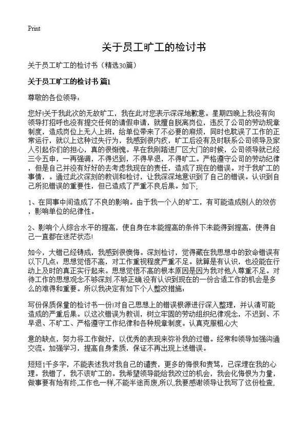 关于员工旷工的检讨书30篇