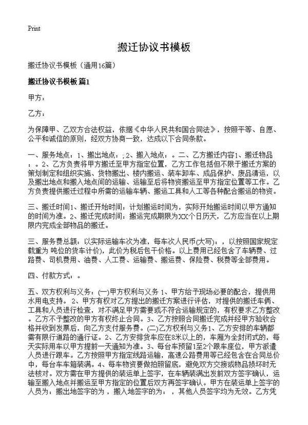 搬迁协议书模板16篇