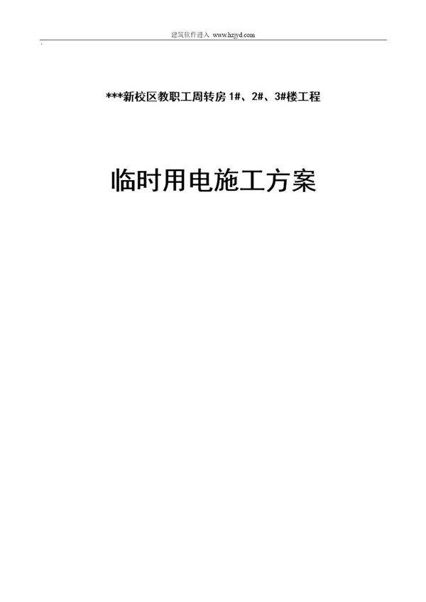 河南某学院教职工住宅楼临时用电施工组织设计