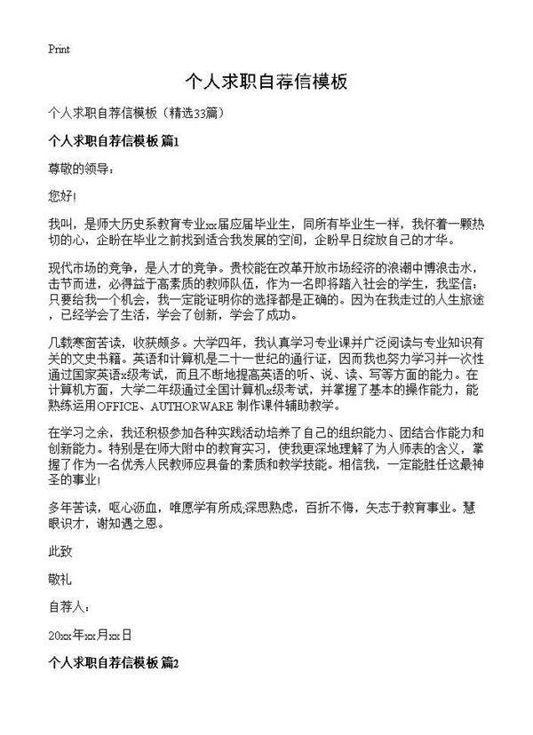 个人求职自荐信模板33篇