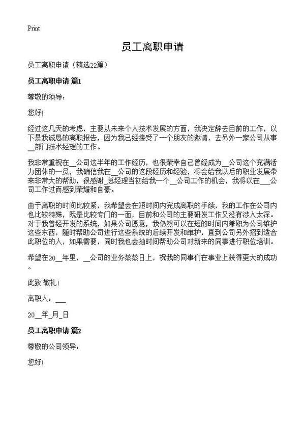 员工离职申请22篇
