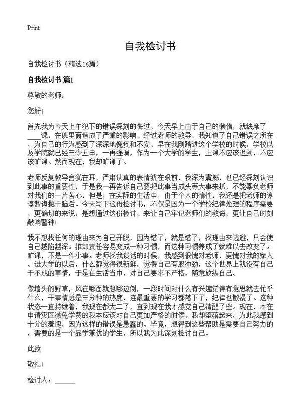 自我检讨书16篇