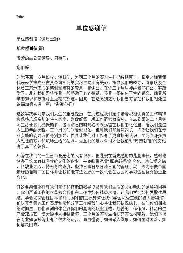 单位感谢信22篇