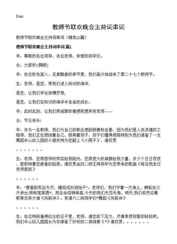 教师节联欢晚会主持词串词20篇