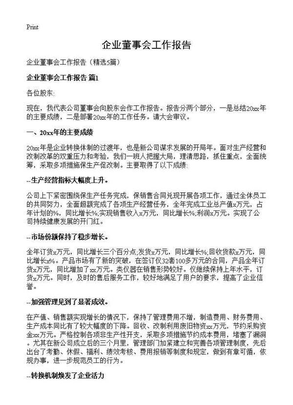 企业董事会工作报告5篇