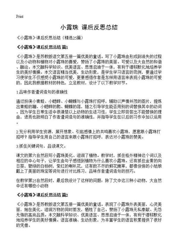 《小露珠》课后反思总结25篇