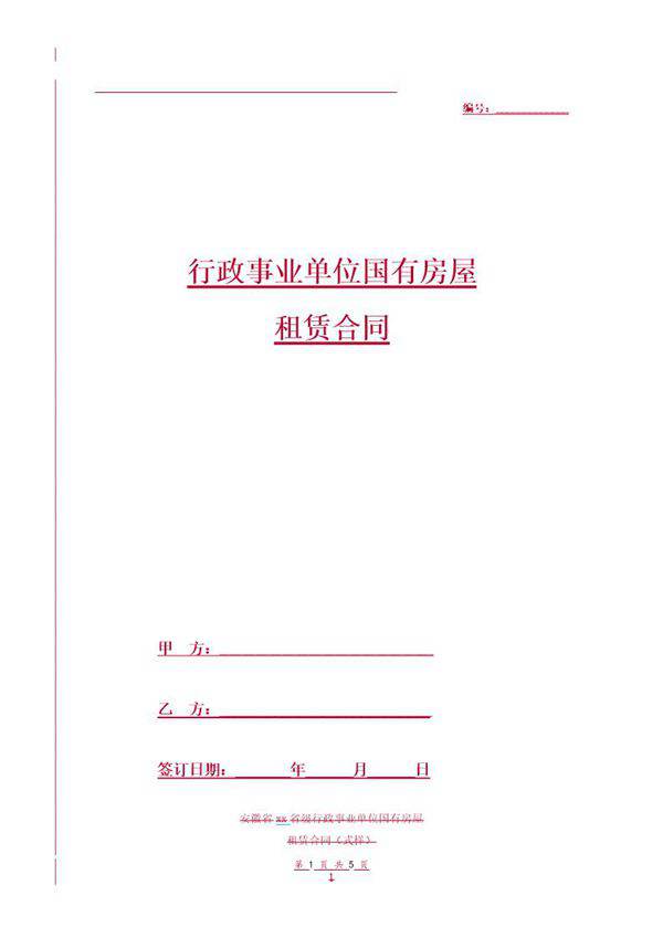 国有房屋租赁合同(式样)