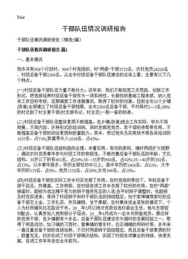 干部队伍情况调研报告5篇