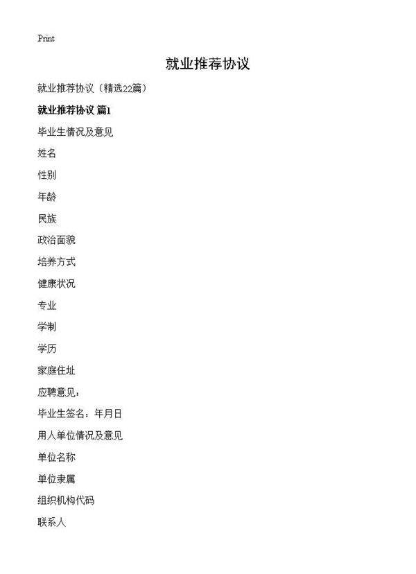就业推荐协议22篇