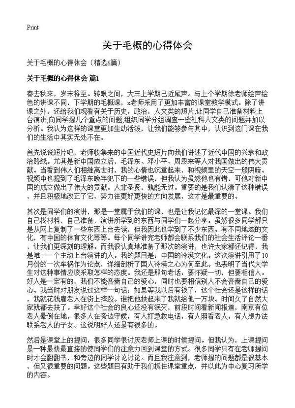关于毛概的心得体会6篇