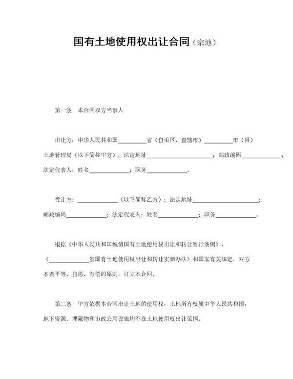 国有土地使用权出让合同(宗地)