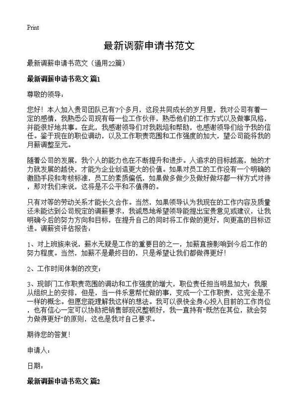 最新调薪申请书范文22篇
