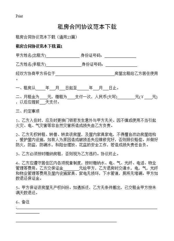 租房合同协议范本下载23篇