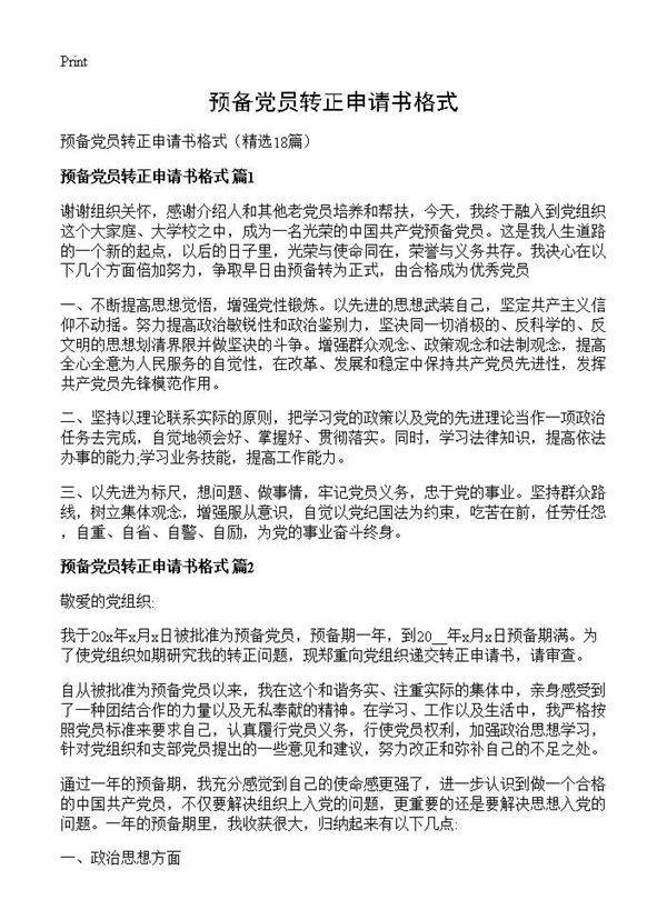 预备党员转正申请书格式18篇