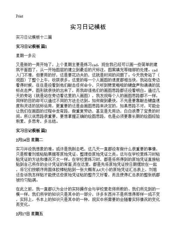 实习日记模板