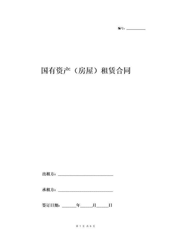 国有资产(房屋)租赁合同