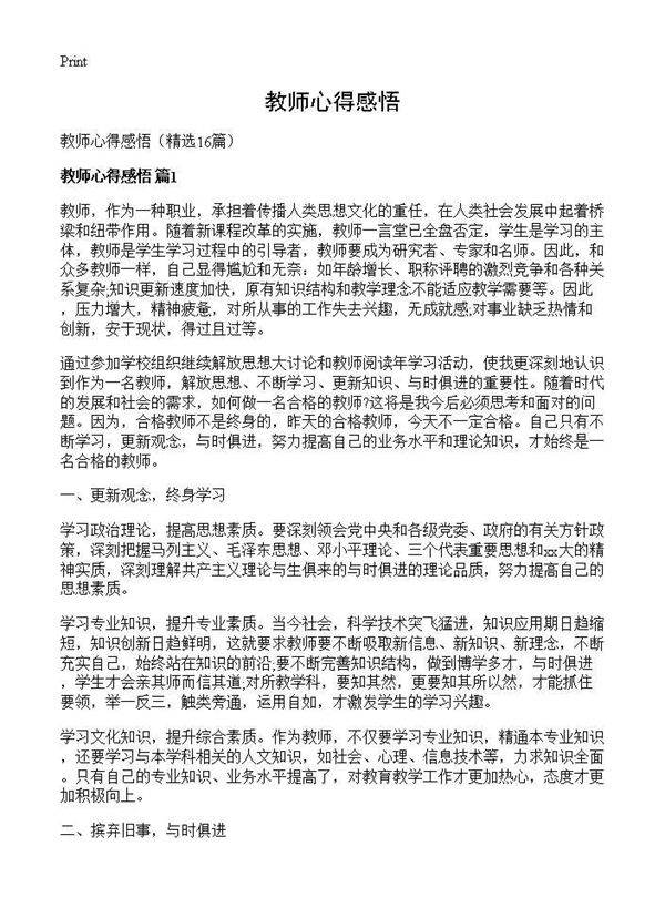 教师心得感悟16篇