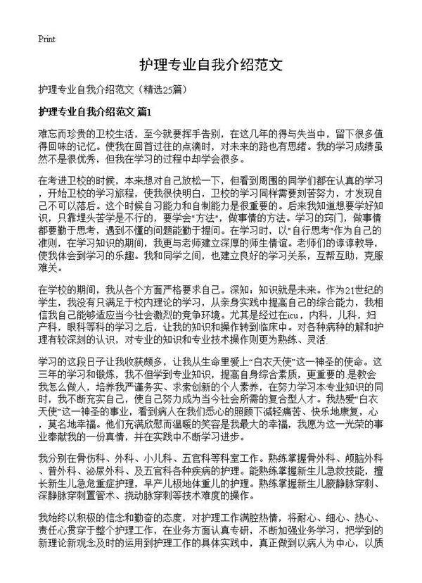 护理专业自我介绍范文25篇