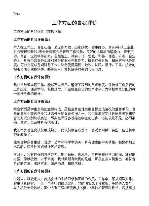 工作方面的自我评价15篇
