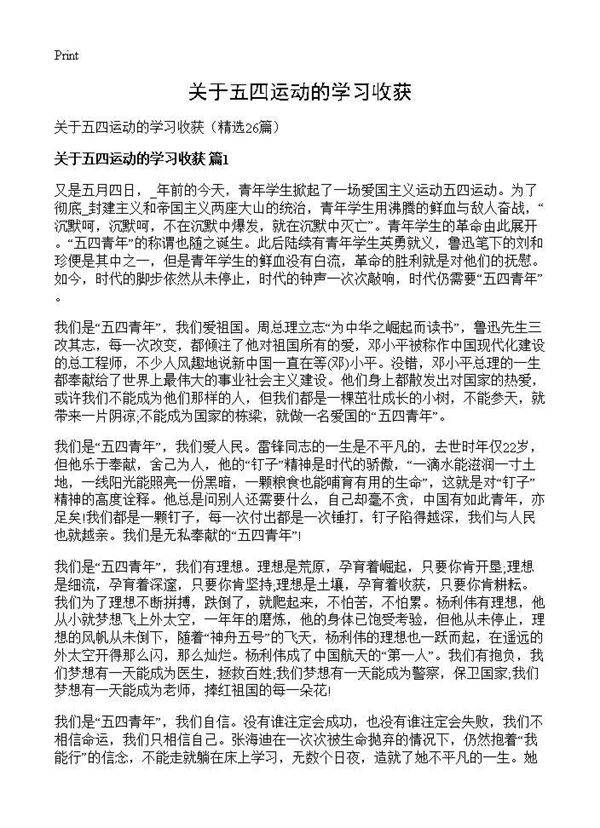 关于五四运动的学习收获26篇