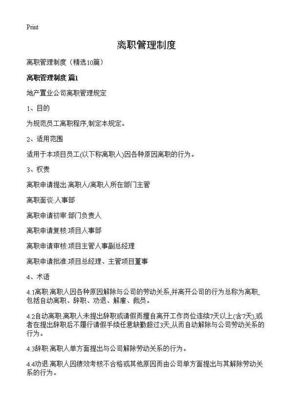 离职管理制度10篇