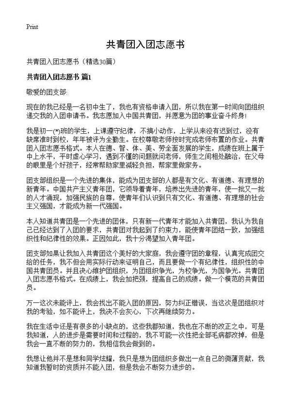 共青团入团志愿书30篇