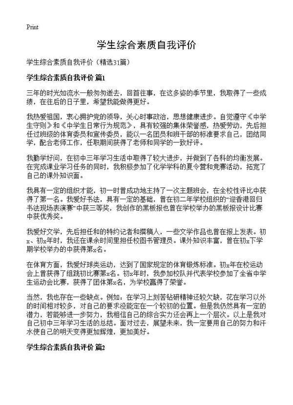 学生综合素质自我评价31篇
