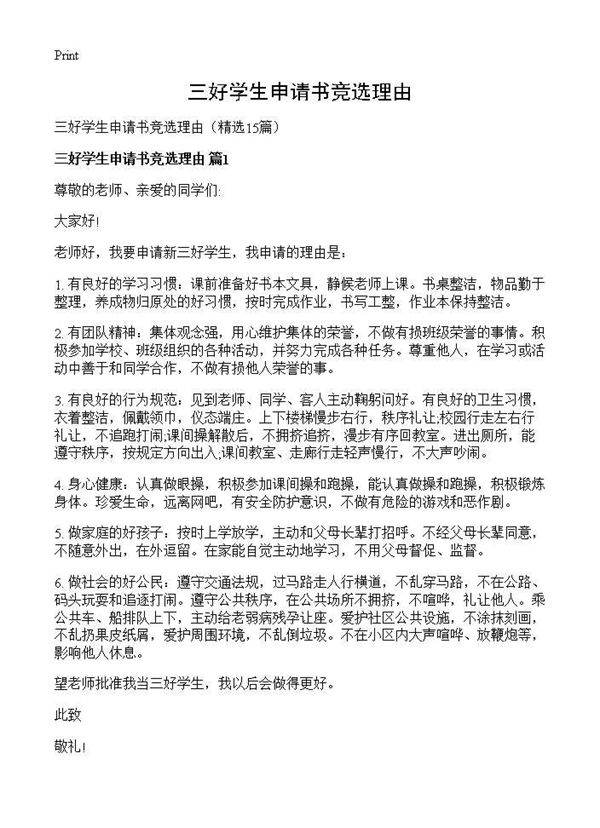 三好学生申请书竞选理由15篇