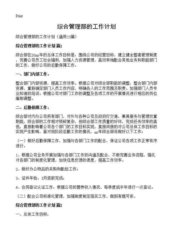 综合管理部的工作计划15篇