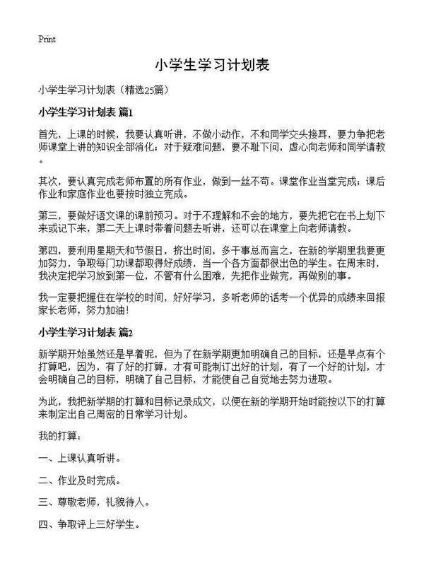 小学生学习计划表25篇